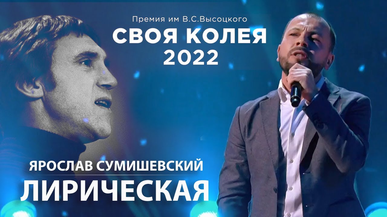 Ярослав Сумишевский - Лирическая (В. Высоцкий Своя колея )