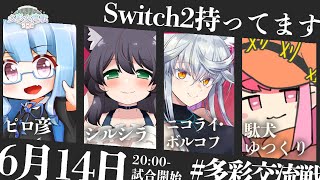 【雀魂】多彩交流戦　チーム「Switch2持ってます」