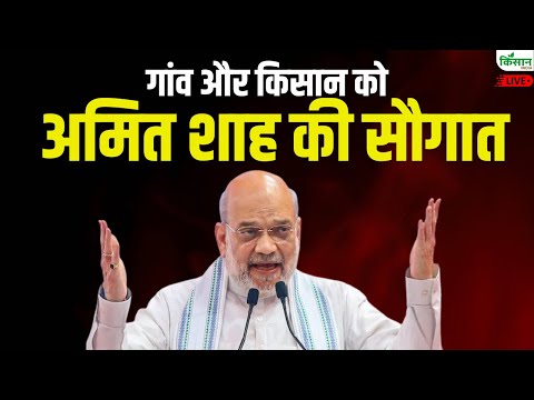 Amit Shah Live: गांव और किसान को  अमित शाह की सौगात