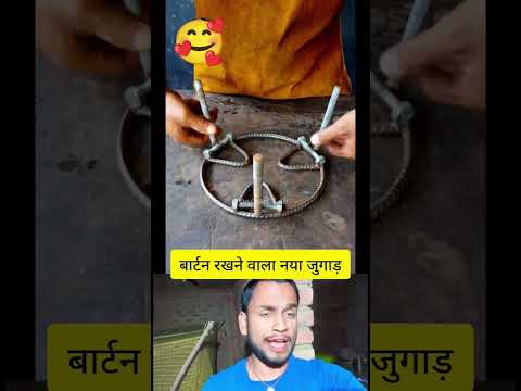 बार्टन रखने वाला नया जुगाड़