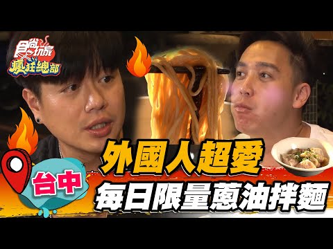 【台中】外國人超愛 每日限量蔥油拌麵【食尚玩家瘋狂總部】20221013 (3/3)