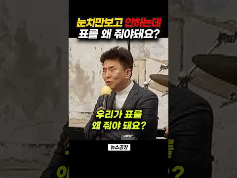 눈치만 <strong>보고</strong> 안하는데 표를 왜 줘야돼요?