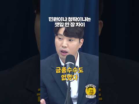 민원이냐 청탁이냐는 깻잎 한 장 차이
