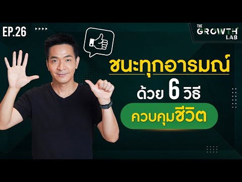 เอาชนะทุกอารมณ์!ด้วย6วิธีควบคุมชีวิต!หัวใจสำคัญของการพัฒนาตน