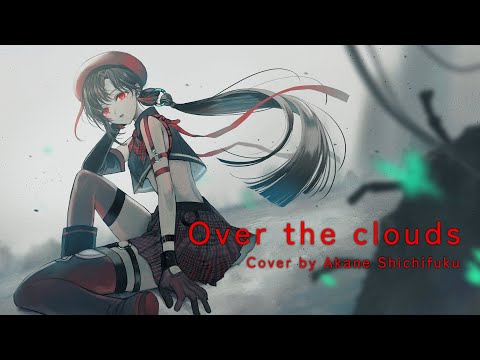 Over the clouds - ゴッドイーター / alan / Cover by 七福あかね
