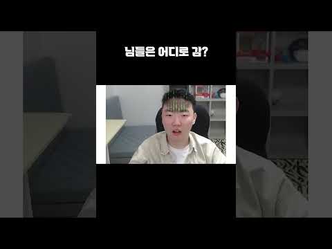 님들은 어디로 감?