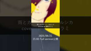 6/21 21:00フルver.公開　雨とカプチーノ - ヨルシカ covered by 柵味サラミ#歌ってみた #vtuber #shor