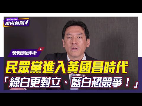 黃暐瀚揭黃國昌勝選民眾黨主席三關鍵：尊柯、打綠、高人氣【#風向台灣】