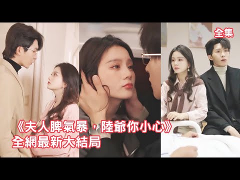 【马秋元💖张集骏】總裁嫌棄聯姻的灰姑娘，想方設法要和她離婚，怎料同居後他就立馬打臉真香了，原來她就是他找了二十年的白月光，活冤家變臉成寵妻霸總，開啟瘋狂追妻之路！【陸爺你小心】全集