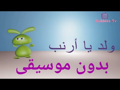 كلمات اغنية ولد يا ارنب بدون موسيقى   Islamic