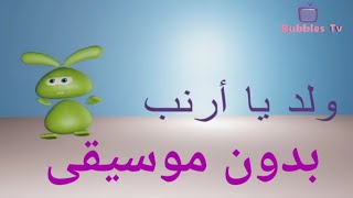 كلمات اغنية ولد يا ارنب بدون موسيقى   Islamic