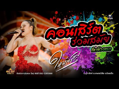 คอนเสิร์ตร่วมสมัย ใหม่ พัชรี (ช่วงที่1) : ต.กู่กาสิงห์ อ.เกษตรวิสัย จ.ร้อยเอ็ด