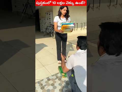 పాత పుస్తకంలో 10 లక్షల చెక్కు ఉంటుంది. Part-1 video #trindingvideo  #viralvideo #shortsvideo