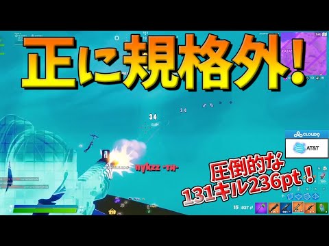 【フォートナイト】合計131キル236ptを獲得して文字通り圧倒的優勝！2位と90pt近い差をつけたAOにも出場した選手とは！？【Fortnite】