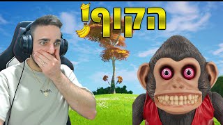 פורטנייט - האם אתם מפחדים מקופים?