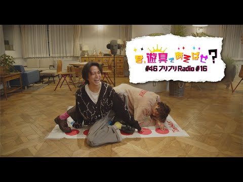 King & Prince 「君、遊具であそばせ？」#46 プリプリRadio vol.16