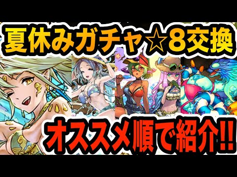 夏休みガチャ交換所解説！☆８をオススメ順で紹介！【パズドラ】