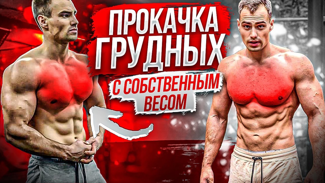 Огромные грудные мышцы с собственным весом/ Это Реально?