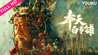 ENGSUB【奉天白事铺 The Funeral Supplies Shop in Fengtian】活人献祭鬼王？白事铺掌柜亲历民国第一诡案！| 惊悚/恐怖 | YOUKU MOVIE | 优酷电影