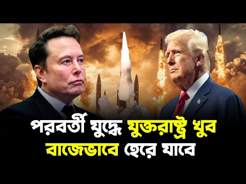 পরবর্তী যু*দ্ধে আমেরিকার অবস্থান জানালেন ইলন মাস্ক | পূর্ব-পশ্চিম