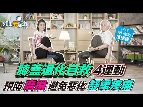 【膝蓋退化】膝蓋痛怎麼辦？ 智慧護膝3+3 預防磨損 舒緩疼痛！【 如果云知道 鄭凱云 】feat. 呂紹睿醫師