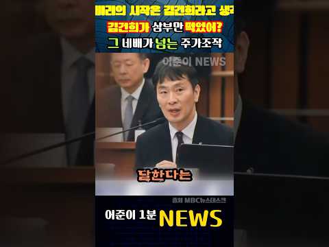 김건희가 삼부만 먹었어? 그 네배가 넘는 주가조작.. #mbc뉴스 #뉴스데스크