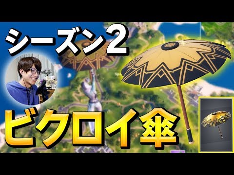 【フォートナイト】無料でゲットの”限定グライダー"目指して新シーズンビクロイなるか!?【Fortnite/FORTNITE】‬