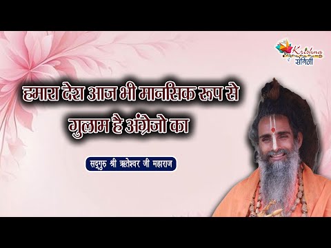 हमारा देश आज भी मानसिक रूप से गुलाम है अंग्रेजो का | Shri Riteshwar Ji Maharaj | Anmol pravachan