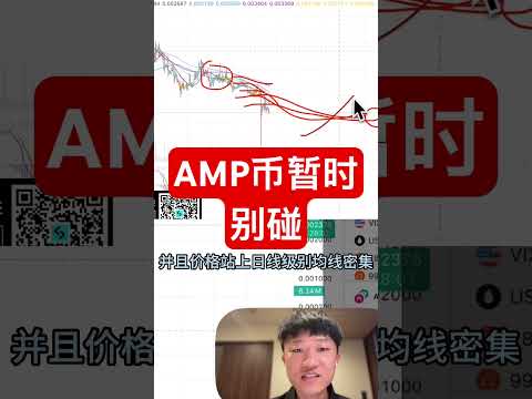 AMP币暂时别碰！ #投資 #高頻交易 #加密貨幣 #trading #比特幣 #crypto #btc #bitcoin