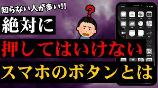 【最新版】スマホで絶対に押してはいけないボタン5選を解説
