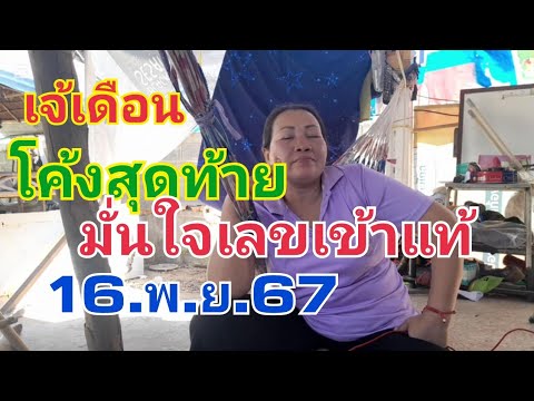 เจ้เดือน โค้งสุดท้าย.มั่นใจเลขเข้า16.พ.ย.67