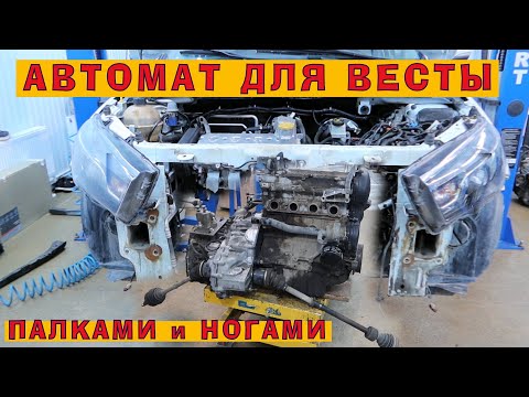 Веста на АВТОМАТЕ (АКПП): Палками, ногами и сваркой