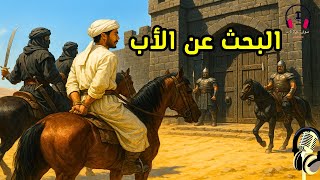 قصة البحث عن الأب، من القصص المشوقة قبل النوم، ضع السماعات واستمع، سوق الحكايات والقصص