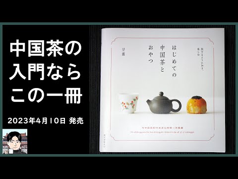 【新刊】『はじめての中国茶とおやつ』は、お茶好き必携の一冊！