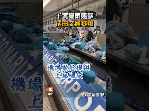 【全球】千葉暴雨襲擊 成田交通塞爆