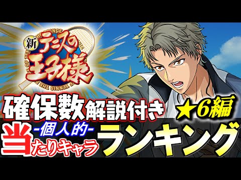 【引けたら優勝】大当たりは1位!!新テニスの王子様コラボガチャ 当たりキャラランキング★6編!!【パズドラ】