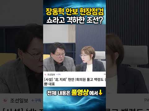 장동혁 <strong>안보</strong> 현장점검, 쇼라고 격하한 조선?
