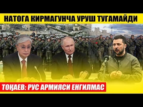 ТОҚАЕВ: РУС АРМИЯСИ ЕНГИЛМАС---НАТОГА КИРМАГУНЧА УРУШ ТУГАМАЙДИ