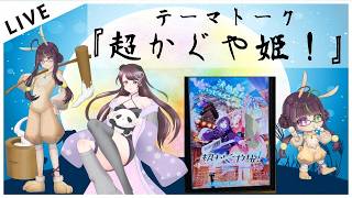 【＃雑談】テーマトーク『超かぐや姫！』【神弥識シオンx胡夜】