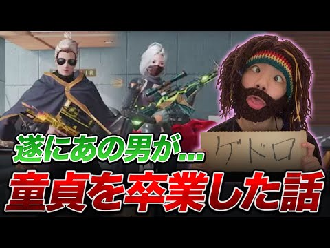 【荒野行動】全米が涙した。ついに『αD万事屋』が童貞卒業した話が感動の嵐。