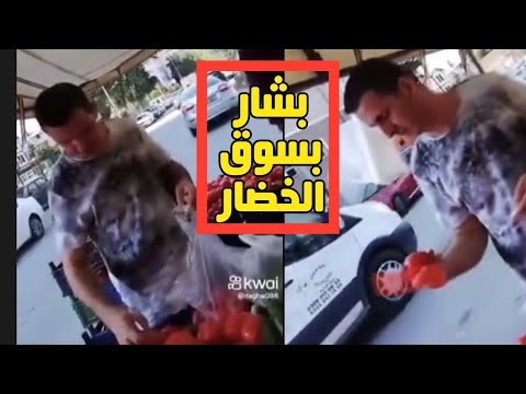 عاجل اول ظهورلبشارالأسدباحدي سوق الخضاربروسيا وهو يشتري الطماطم وطريقةخـطـيرةسجن صيدنايا#سجن_صيدنايا