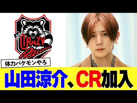 【速報】山田涼介、Crazy Raccoonに電撃加入