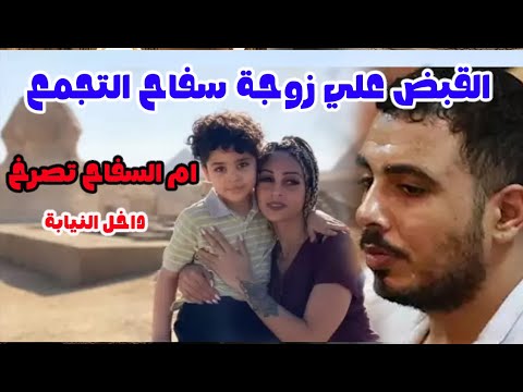 عاجل : القبـ ض علي لبني زوجـة سـ فاح التجمع في مشـ اجرة مع امة