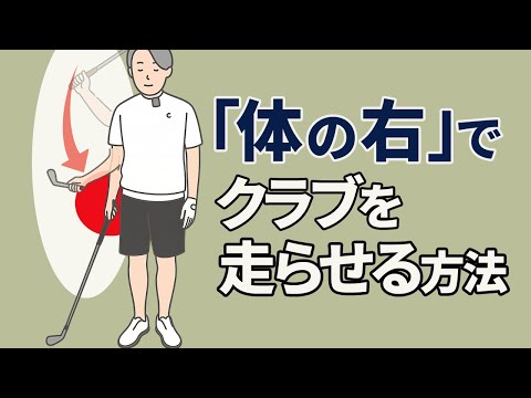 体の右サイドからヘッドが走り始める腕の下ろし方