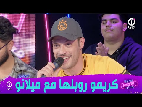كريمو دراجي في أداء خيالي آخر على أنغام موح ميلانو.."آه يا كرشي بركاك دارنا ما يعفو بوراك"🤣🎙️🤣