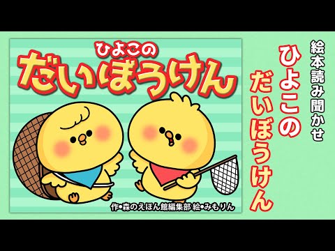 【絵本】ひよこのだいぼうけん【読み聞かせ】