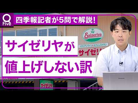 【サイゼリヤを解剖】なぜ値上げしない？他企業との差／「株主優待」廃止で今後の還元は／アジアが成長を牽引／本決算直前に業績動向を総復習【記者解説「Q Five」】