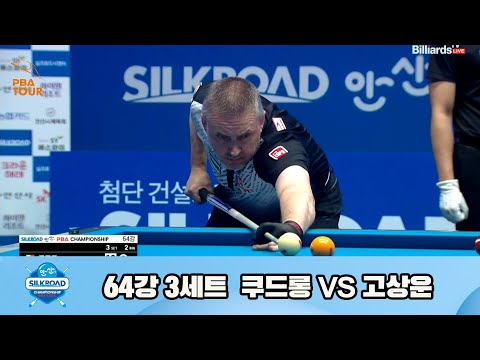 쿠드롱vs고상운 64강 3세트[실크로드안산 PBA 챔피언십 23-24]