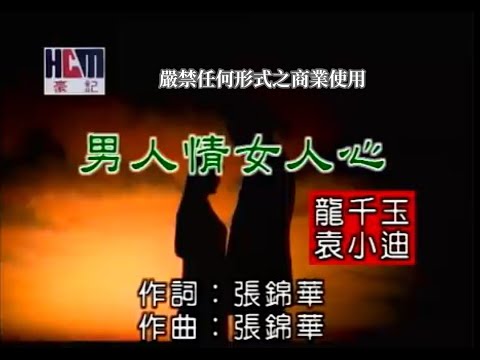 龍千玉VS袁小迪-男人情女人心(官方KTV版)