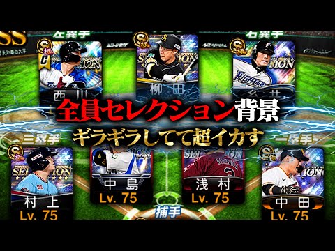 ギラギラして超ヤバいwww全員セレクション背景にしてみた【プロスピA】【リアルタイム対戦】